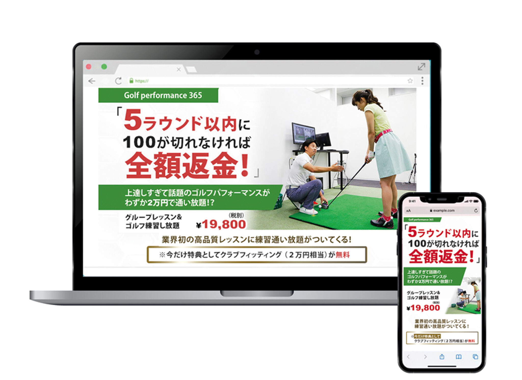 ゴルフパフォーマンス365様のランディングページ（LP）を制作させていただきました。