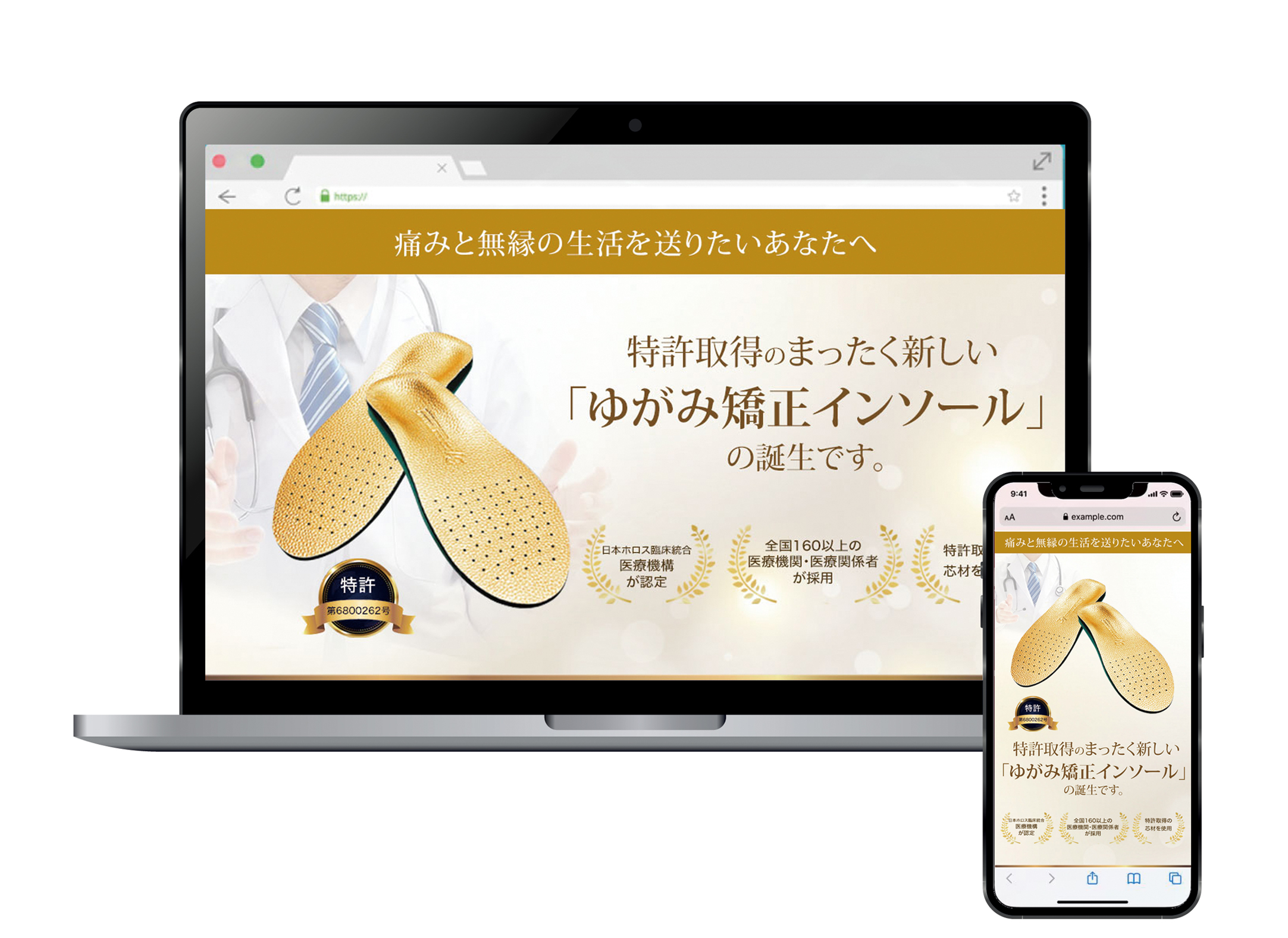 ゆがみ矯正インソールのランディングページです。